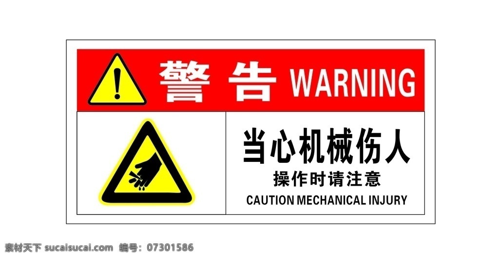 當(dāng)心 機(jī)械 傷人 機(jī)械傷人 傷手 警告 危險(xiǎn) 標(biāo)志圖標(biāo) 公共標(biāo)識(shí)標(biāo)志