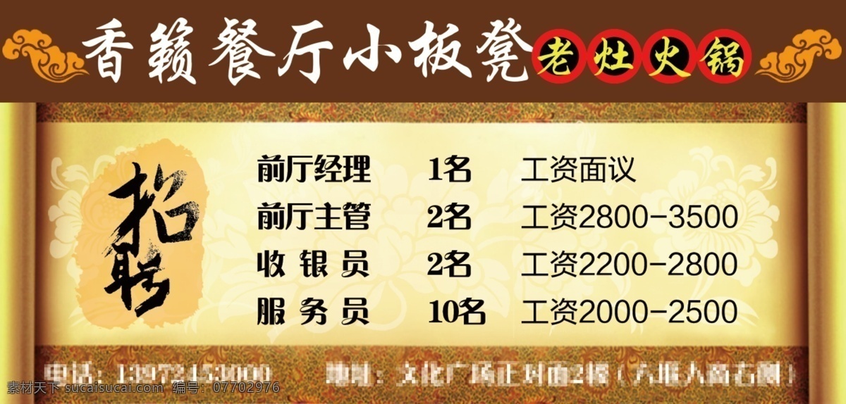 復(fù)古 華麗 中國 風(fēng) 餐廳 招聘 dm 廣告 報 眼 報眼 火鍋 中國風(fēng) 毛筆字 云紋 黃色
