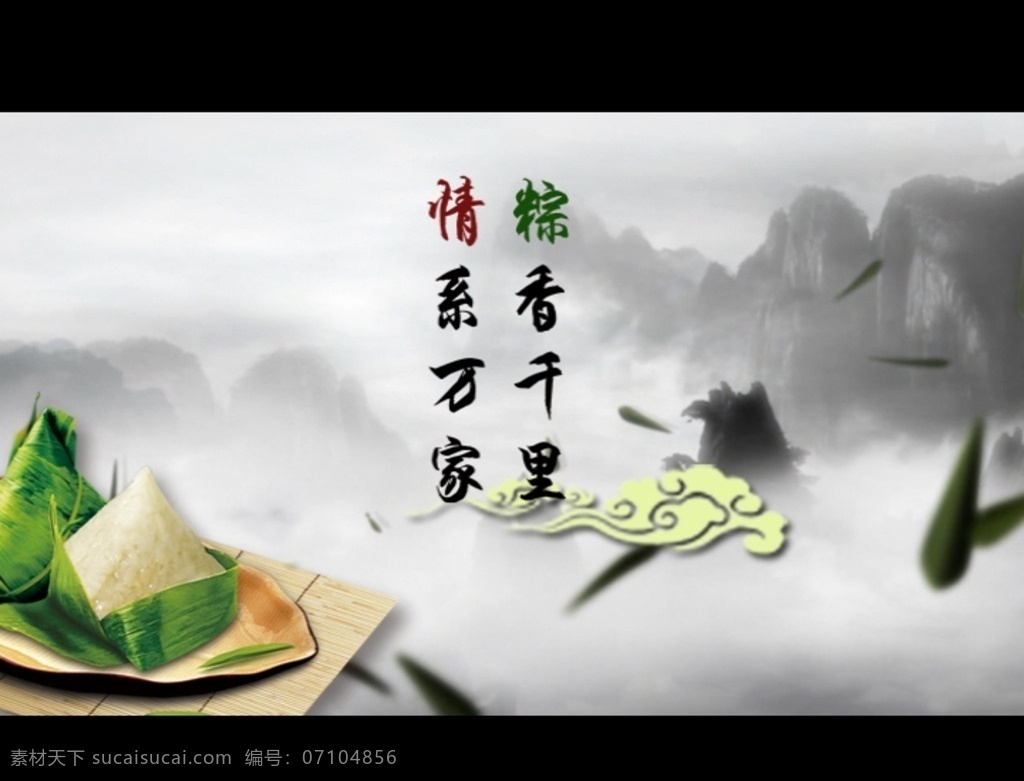 端午節(jié)宣傳片 端午節(jié) 宣傳片 粽子節(jié) 粽子 屈原 龍舟 水墨 多媒體 影視編輯 視頻 模板 影視 mpg