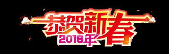 組 恭賀 新春 藝術(shù) 字 2018 扁平 大氣 恭賀新春 紅色 立體 喜慶 藝術(shù)字
