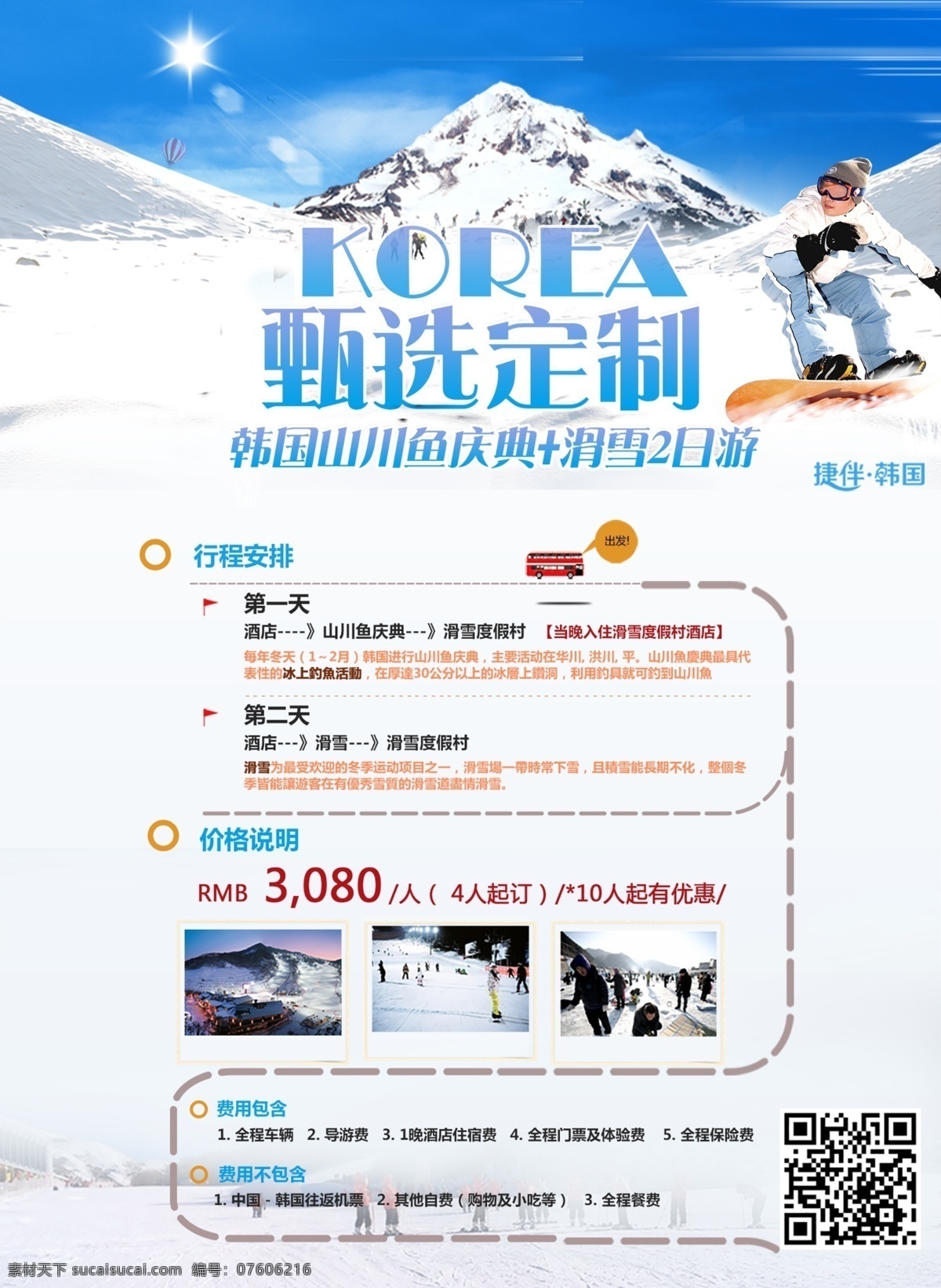 韩国 滑雪 旅游 海报 韩国旅游 滑雪旅游 banner dm宣传单 创意 滑雪人物 简约 首尔 冬天 雪景