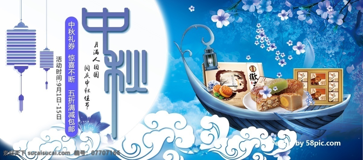 藍(lán)色 花 燈籠 白云 船 月餅 中秋 禮券 打折 滿 減 包 郵 淘寶 banner 電商 天貓 中秋節(jié) 月餅節(jié) 中秋節(jié)海報 中秋節(jié)模板 兔子 月兔 月桂 桂花 中秋團(tuán)圓 中秋佳節(jié)