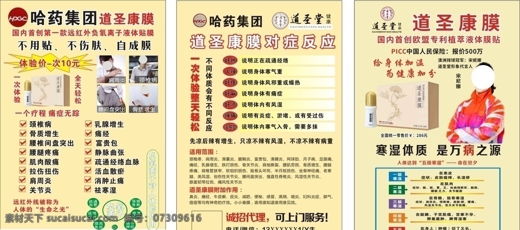 道 圣 康 膜 宣传单 海报 道圣康膜 道圣康膜海报 道圣康膜展架 康膜 哈药集团 大众安泰药业 肩颈 痛风 风湿 药膏 膏药 中医宣传单 药膏贴 跌打损伤 药膏贴宣传单 dm宣传单