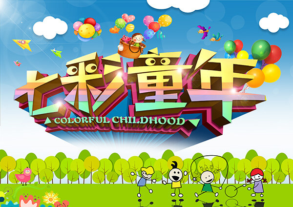 七彩童年 六一兒童節(jié) 快樂 收藏有禮 綠色