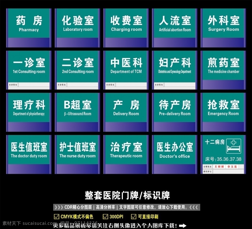 整套醫(yī)院門(mén)牌 醫(yī)院標(biāo)識(shí)牌 醫(yī)院門(mén)牌 醫(yī)院床號(hào)牌 主管醫(yī)生牌 責(zé)任護(hù)士牌 床位牌 醫(yī)院科室牌 醫(yī)生辦公室 醫(yī)生值班室 護(hù)士值班室 其它展板 展板模板