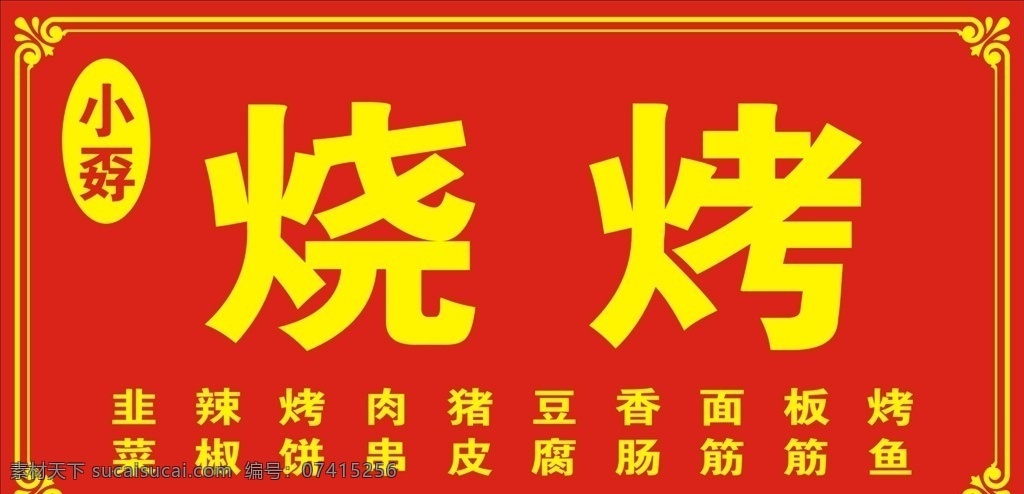 燒烤噴繪 燒烤 燒烤店 烤肉 燒烤美食 燒烤廣告 燒烤菜單 燒烤小吃 燒烤招牌 燒烤店招 燒烤門頭 燒烤形象門頭 燒烤形象店招 燒烤形象招牌 燒烤圖片 燒烤圖案 燒烤背景 火焰 燒烤藝術(shù)字 燒烤吧 烤吧 休閑吧 韓國(guó)燒烤 自助燒烤 素菜類
