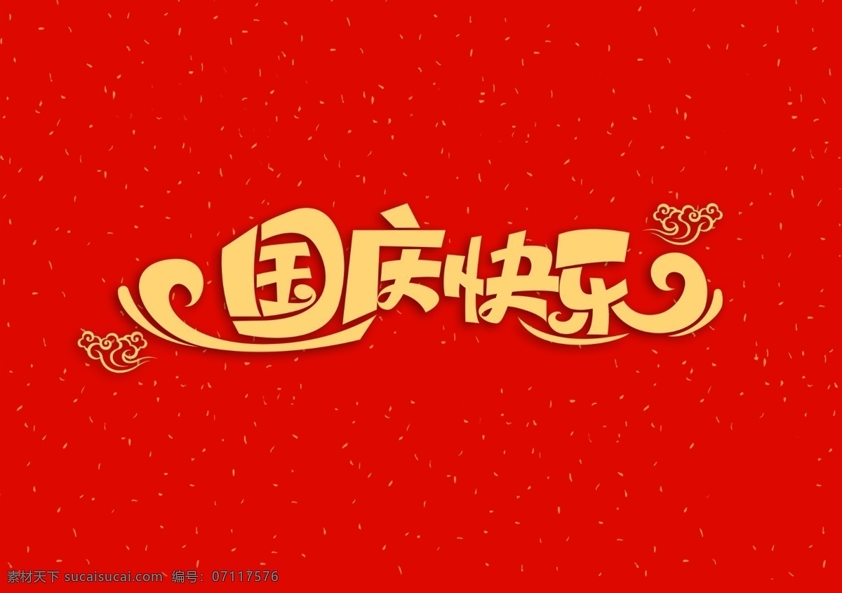 国庆 快乐 字体 字形 主题 图标素材 国庆快乐 图标 字形标志