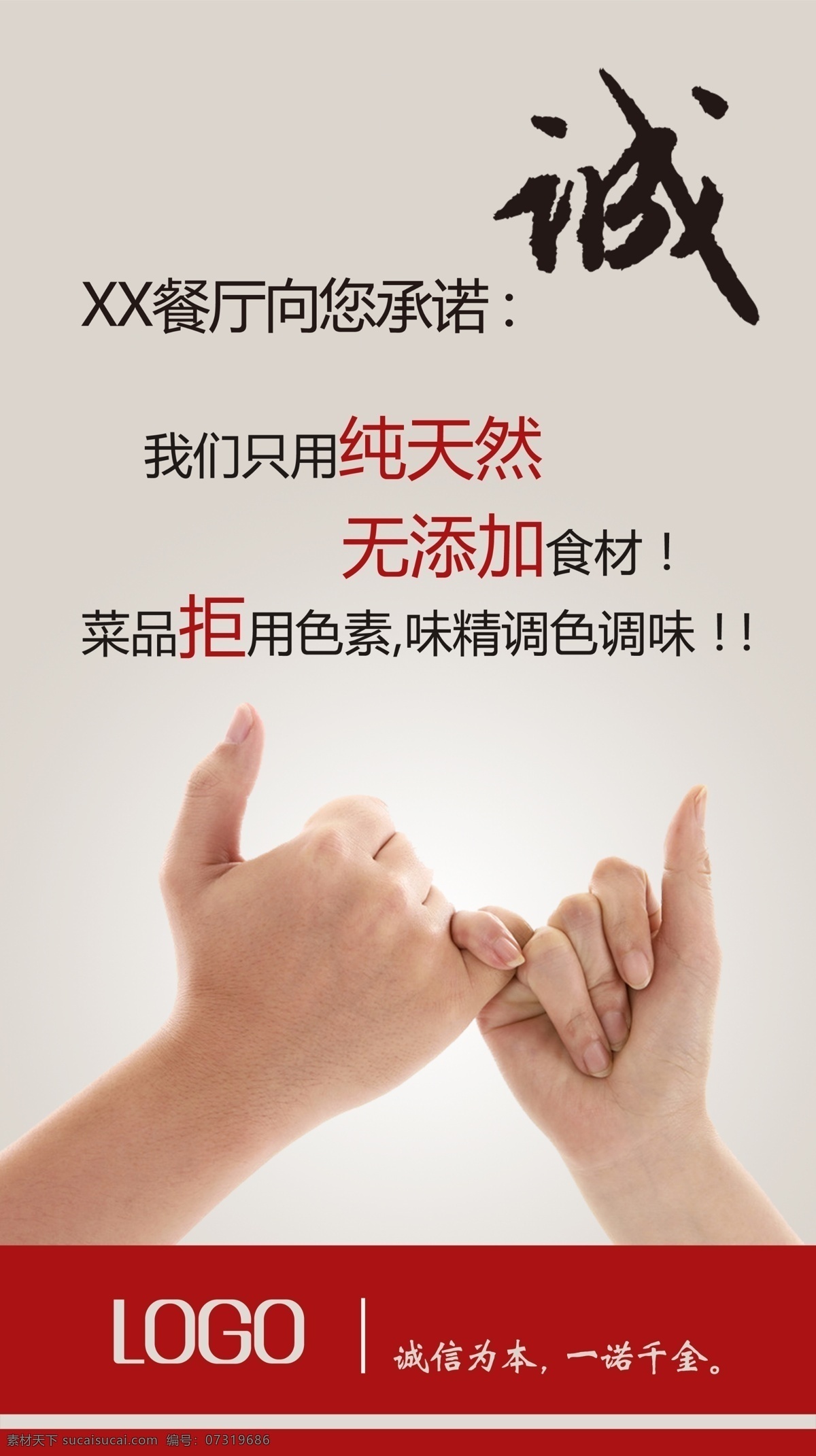 餐廳 誠(chéng)信 宣傳 招貼 ps 手指 承諾 手勢(shì) 招貼設(shè)計(jì)