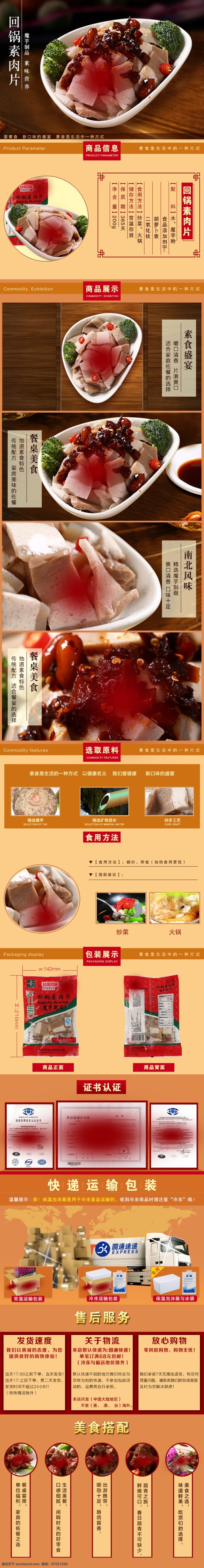 淘寶 店鋪 詳情 頁 素食 食品 回鍋 素 肉片 描述 素食食品 黃色