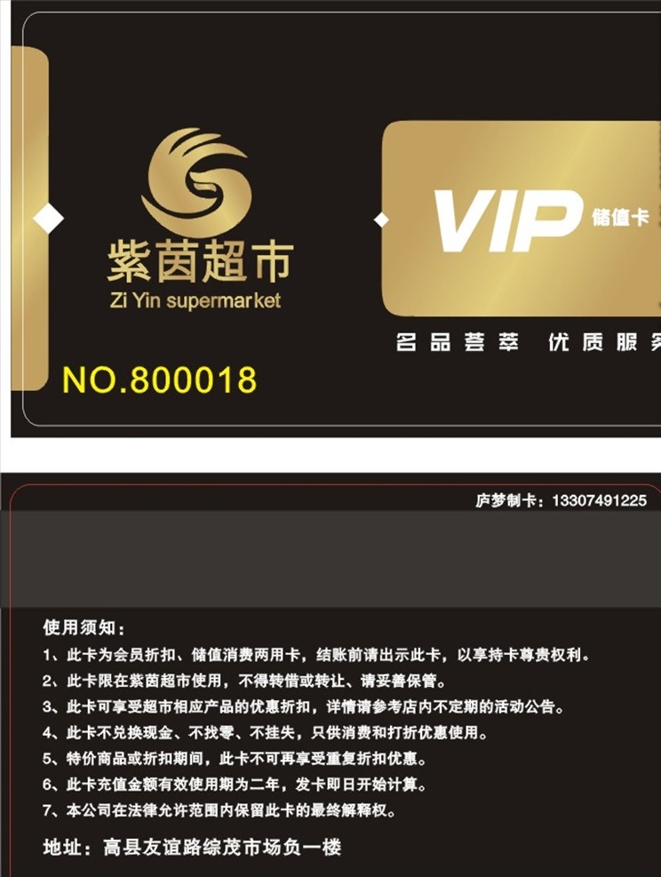 紫茵 超市 vip 會(huì)員 儲(chǔ)值卡 紫茵超市 提貨卡 購(gòu)物卡 積分卡 黑金卡 金卡 貴賓卡 廬 夢(mèng) 制卡 卡片 設(shè)計(jì)欣賞 名片卡片