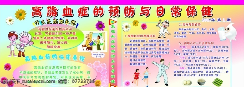 高脂血症 预防 日常 保健 日常保健 医院 药品 医药海报 养生 养生海报 医药养生歌 健康知识 宣传栏 海报 背景 展板 宣传栏模板 展板模板