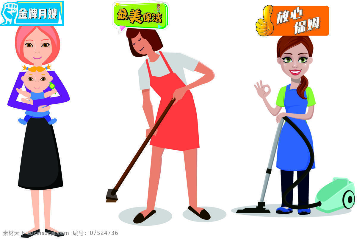 卡通 異型 月嫂 人物 圖 保姆 室內(nèi)廣告設(shè)計(jì)
