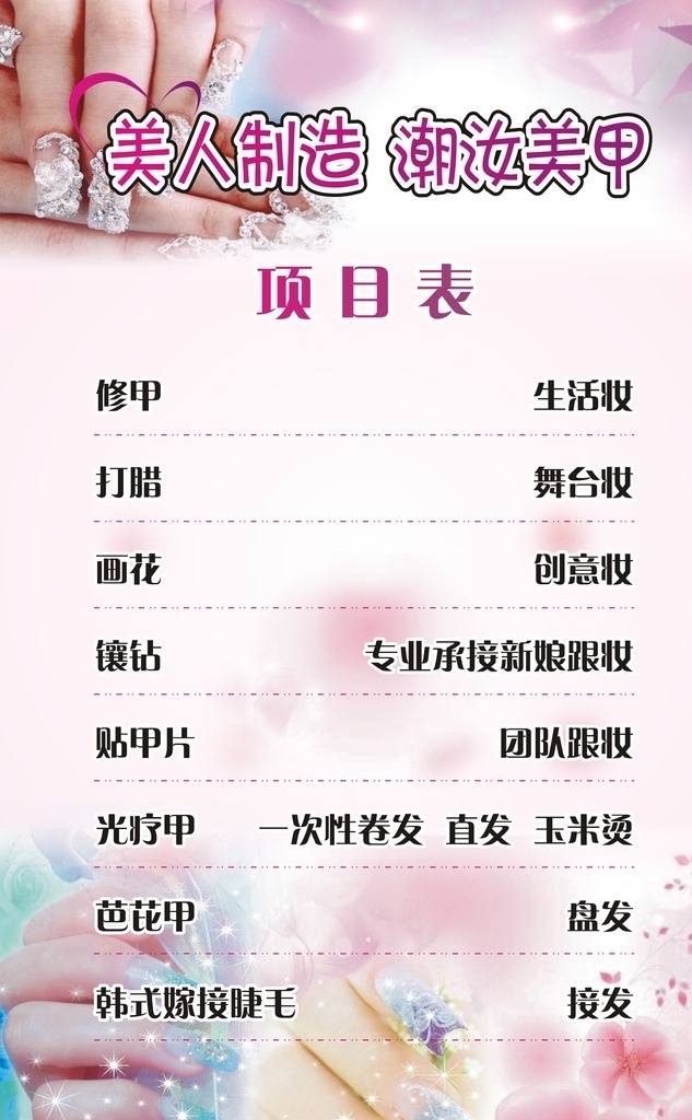 美人制造 潮汝美甲 項(xiàng)目表 美容美發(fā) 價(jià)格表 指甲 dm宣傳單