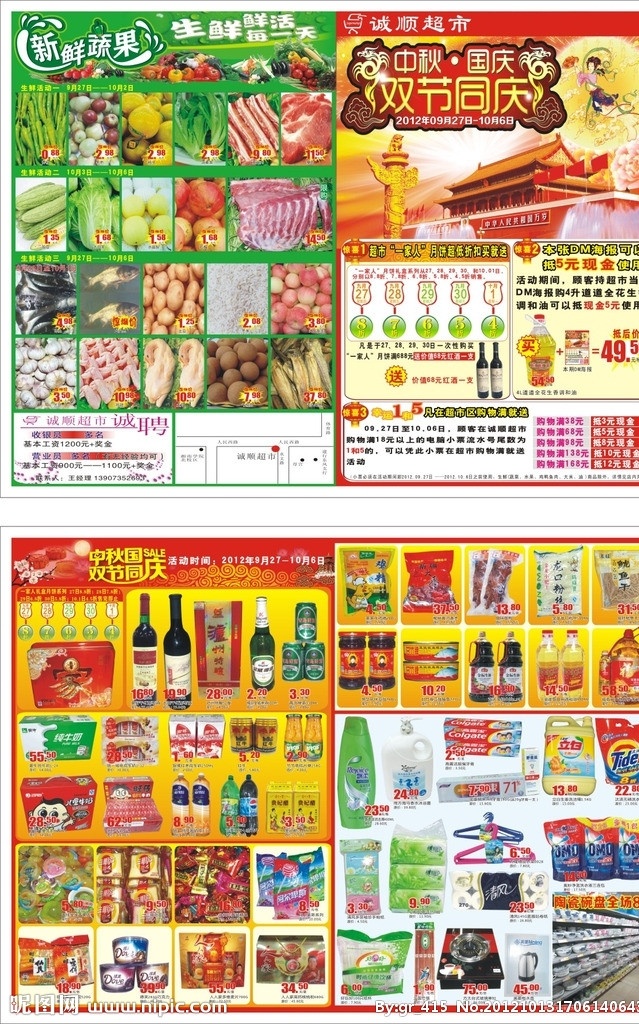 誠 超市 雙 節(jié) 大四 開 誠順超市雙節(jié) dm單 雙節(jié)慶 雙節(jié)同慶 超市活動 dm宣傳單 矢量