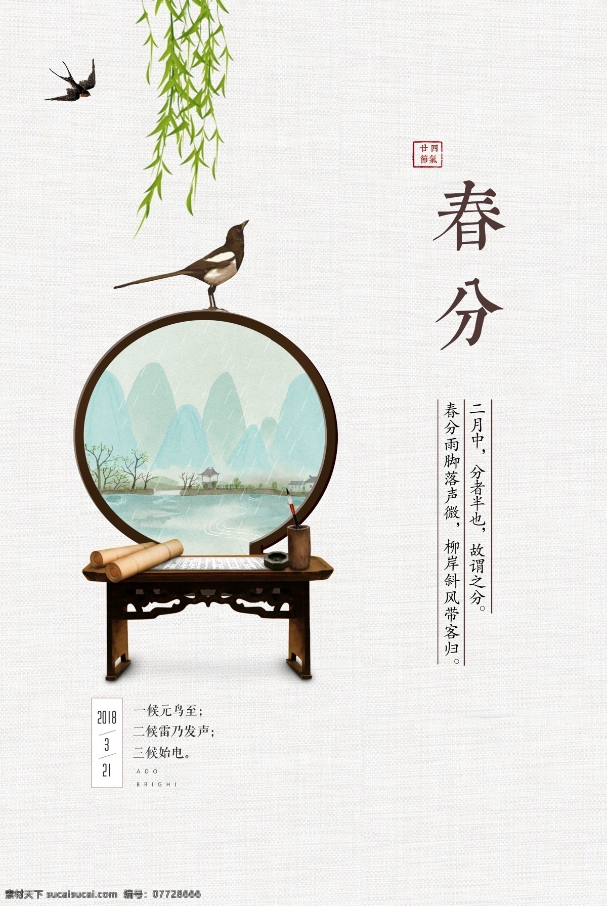 簡(jiǎn)約 中國 風(fēng) 春分 海報(bào) 春分海報(bào) 春分轉(zhuǎn)發(fā)圖 春分朋友圈 春分單張 春分宣傳 雨水 雨水海報(bào) 雨水轉(zhuǎn)發(fā)圖 雨水朋友圈 二十四節(jié)氣 節(jié)氣 節(jié)氣海報(bào) 節(jié)氣轉(zhuǎn)發(fā)圖 節(jié)氣朋友圈 春天 春季 白晝 白晝分明 谷雨 春分刷屏 地產(chǎn) 刷屏 廣告 地產(chǎn)廣告 微信 朋友圈 放風(fēng)箏 春分飛機(jī)稿 春分微信稿 春分地產(chǎn)稿 地產(chǎn)春分