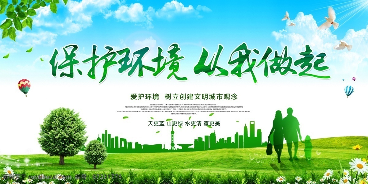 保護(hù)環(huán)境 從我做起圖片 環(huán)保 環(huán)保展板 保護(hù)生態(tài)環(huán)境 生態(tài)環(huán)境保護(hù) 環(huán)境保護(hù) 保護(hù)環(huán)境宣傳 保護(hù)環(huán)境展板 保護(hù)環(huán)境標(biāo)語(yǔ) 保護(hù)環(huán)境圍擋 環(huán)境保護(hù)宣傳 環(huán)境保護(hù)標(biāo)語(yǔ) 環(huán)境保護(hù)展板 環(huán)境保護(hù)口號(hào) 環(huán)境保護(hù)海報(bào) 分層