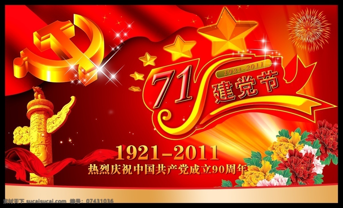 建黨 節(jié) 宣傳海報 建黨節(jié) 建軍 軍人 黨員 共黨 社會 永遠跟黨走 天安門 建黨節(jié)宣傳單 建黨節(jié)海報 建黨海報 共產(chǎn)黨 大會堂 八一 建軍節(jié) 中央 周年 建國周年 慶祝 節(jié)日 節(jié)日廣告 節(jié)日宣傳單 宣傳單 海報 展架 模板 吊旗 展板 建軍節(jié)海報 建 軍節(jié) 當兵