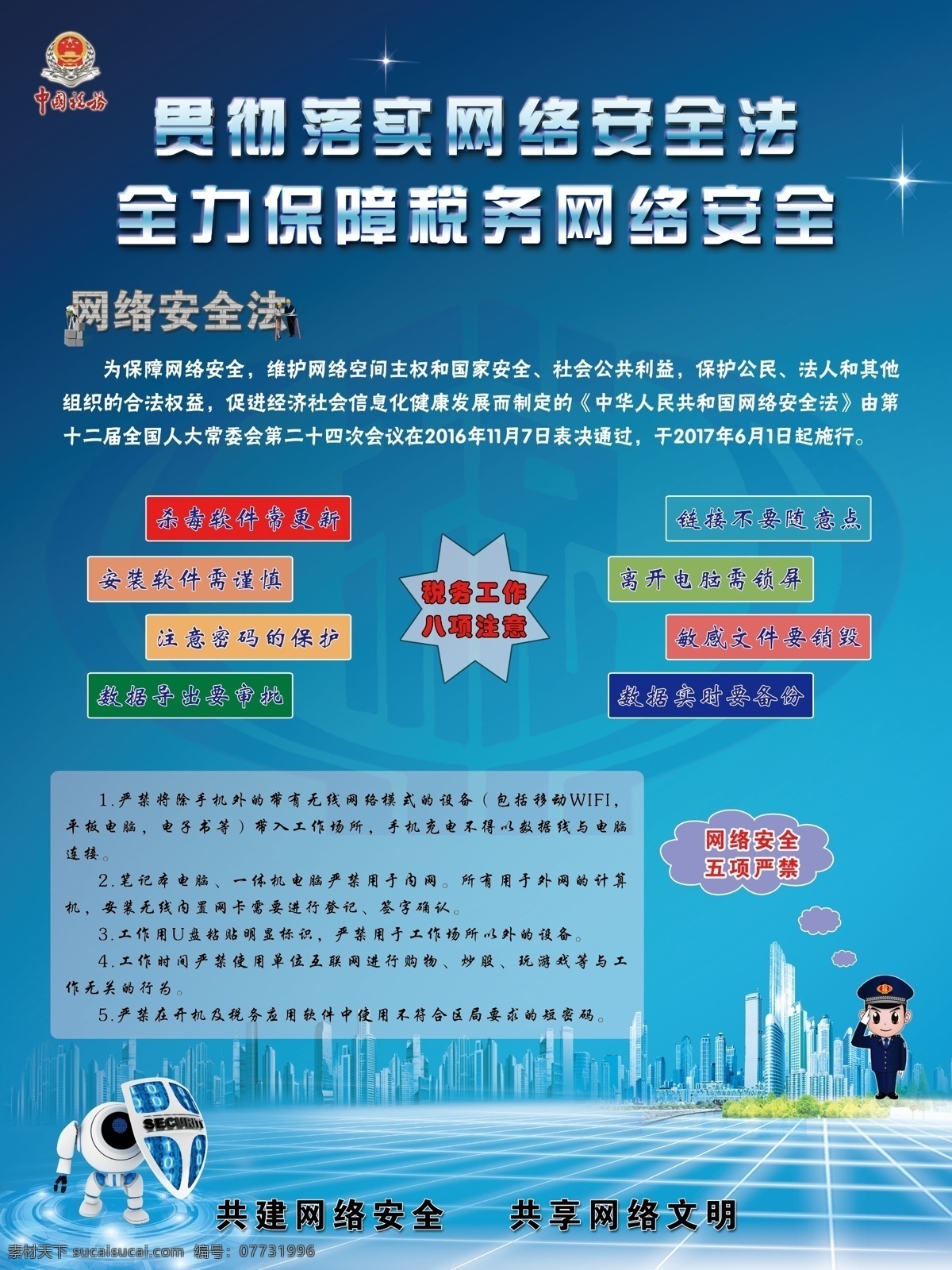 網(wǎng)絡(luò)安全 宣傳海報(bào) 網(wǎng)絡(luò) 安全 國(guó)稅 地稅 稅務(wù) 海報(bào) 網(wǎng)絡(luò)安全周 稅務(wù)網(wǎng)絡(luò) 國(guó)家稅務(wù)局 高清 網(wǎng)絡(luò)安全法 法律 網(wǎng)絡(luò)文明 比賽 稅務(wù)系統(tǒng) 分層 電腦 殺毒 軟件 數(shù)據(jù) 貫徹 落實(shí) 宣傳