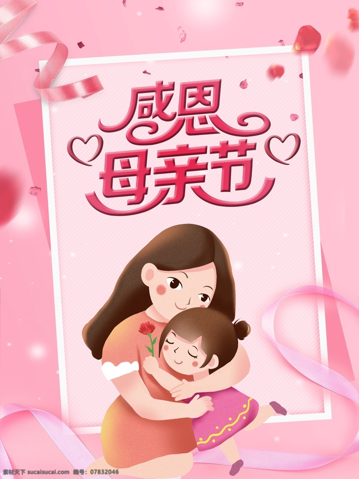 母親節(jié)活動(dòng) 母親節(jié)宣傳單 母親節(jié)感恩 母親節(jié)來了 母親節(jié)展板 母親節(jié)賀卡 母親節(jié)海報(bào) 母親節(jié)禮物 母親節(jié)素材 母親節(jié)廣告 假日 母親節(jié)dm單 感恩母愛 感懷母恩 偉大母愛