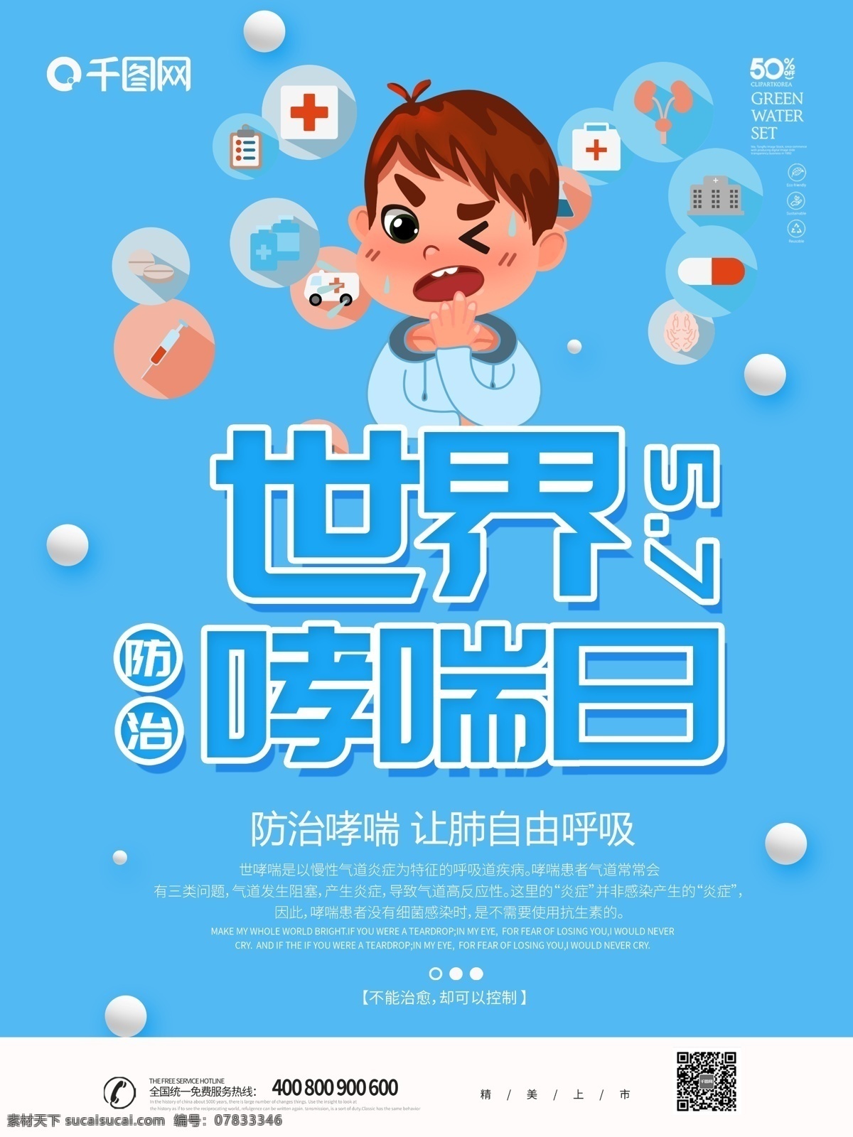 藍(lán)色 卡通 可愛 世界 防治 哮喘 日 海報 防治哮喘日