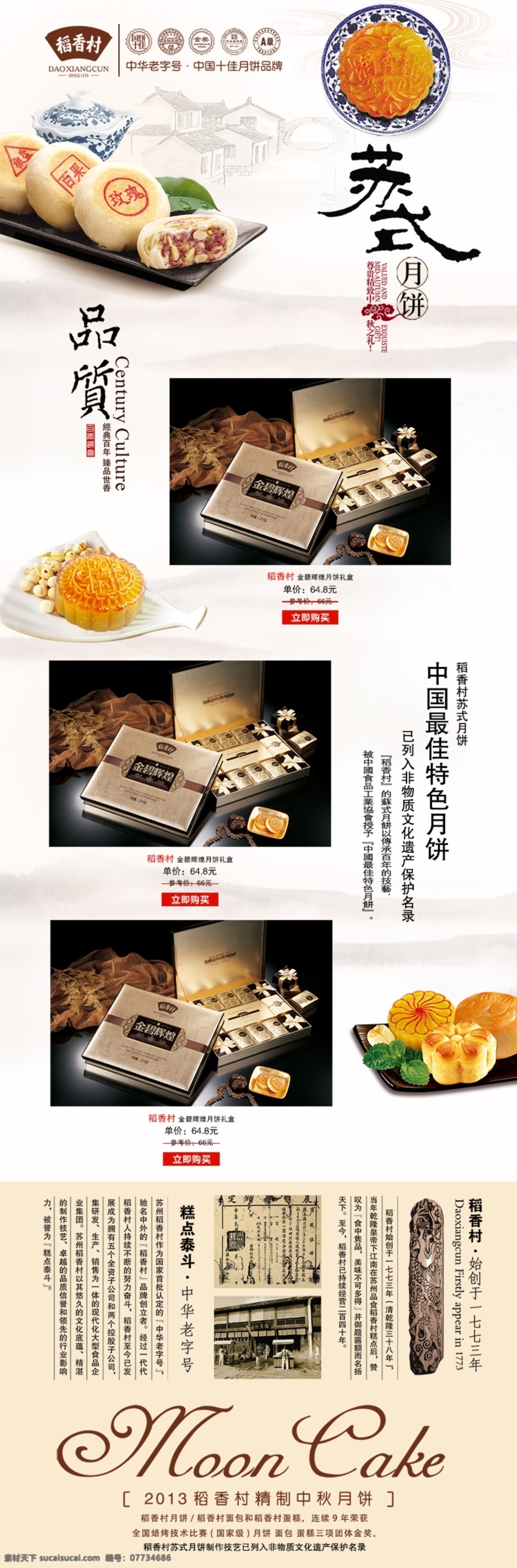 稻香村 月餅 禮盒 詳情 頁 食品 糕點 淘寶網(wǎng)店 網(wǎng)店 網(wǎng)店首頁設(shè)計 簡約 描述 高清