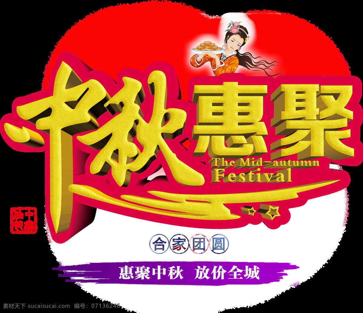 中秋 惠 聚 金色 字體 元素 中秋海報(bào) 淘寶中秋節(jié) 中秋海報(bào)設(shè)計(jì) 中秋海報(bào)素材 中秋節(jié) 宣傳海報(bào) 字體素材 中秋惠聚 金色字體 節(jié)日素材