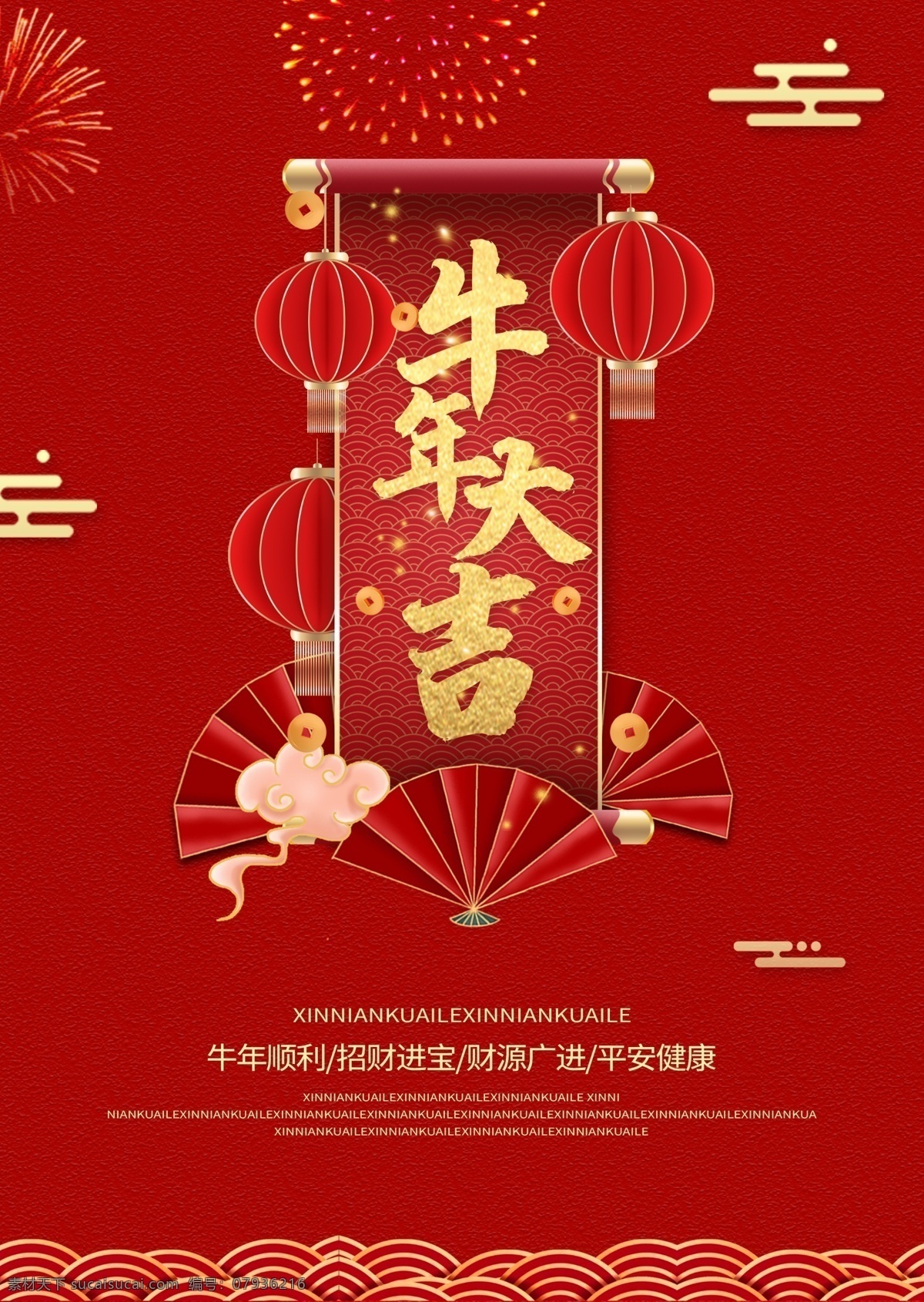 牛年大吉圖片 牛年大吉 2021年 紅色背景 燈籠 扇子 祥云