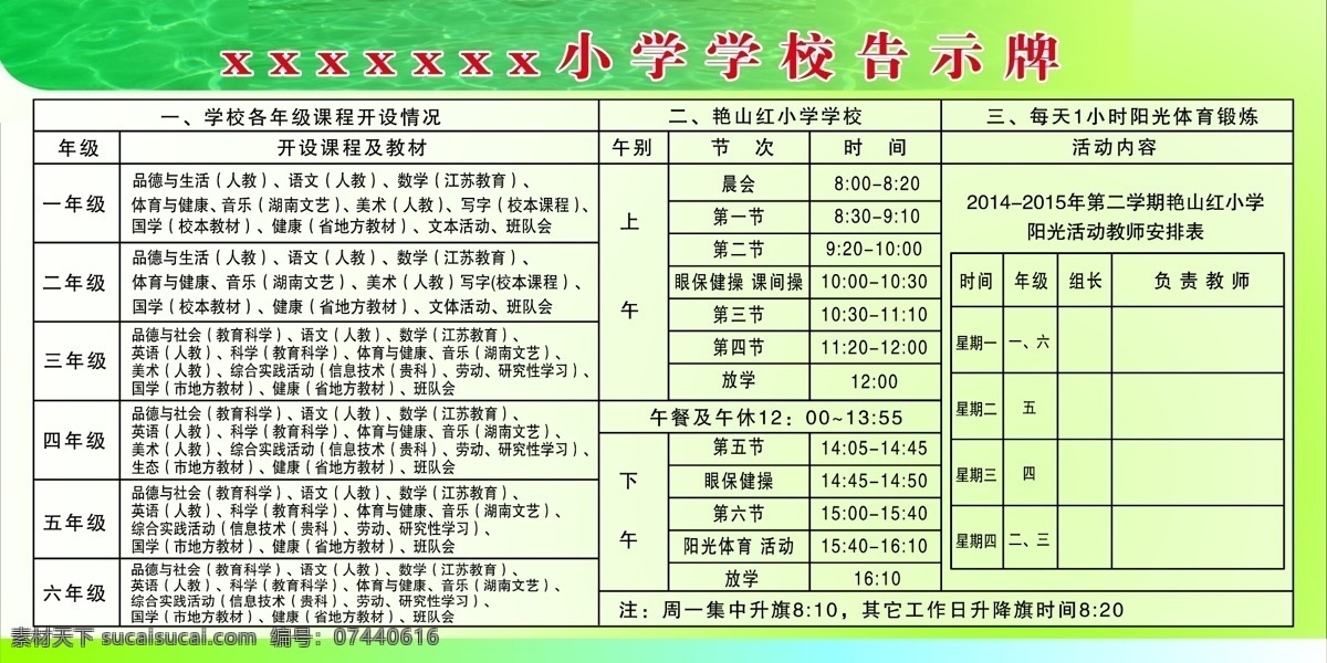 小学 学校 告示牌 背景图 上课 时间 表格 安排表 宣传展板1 展板模板