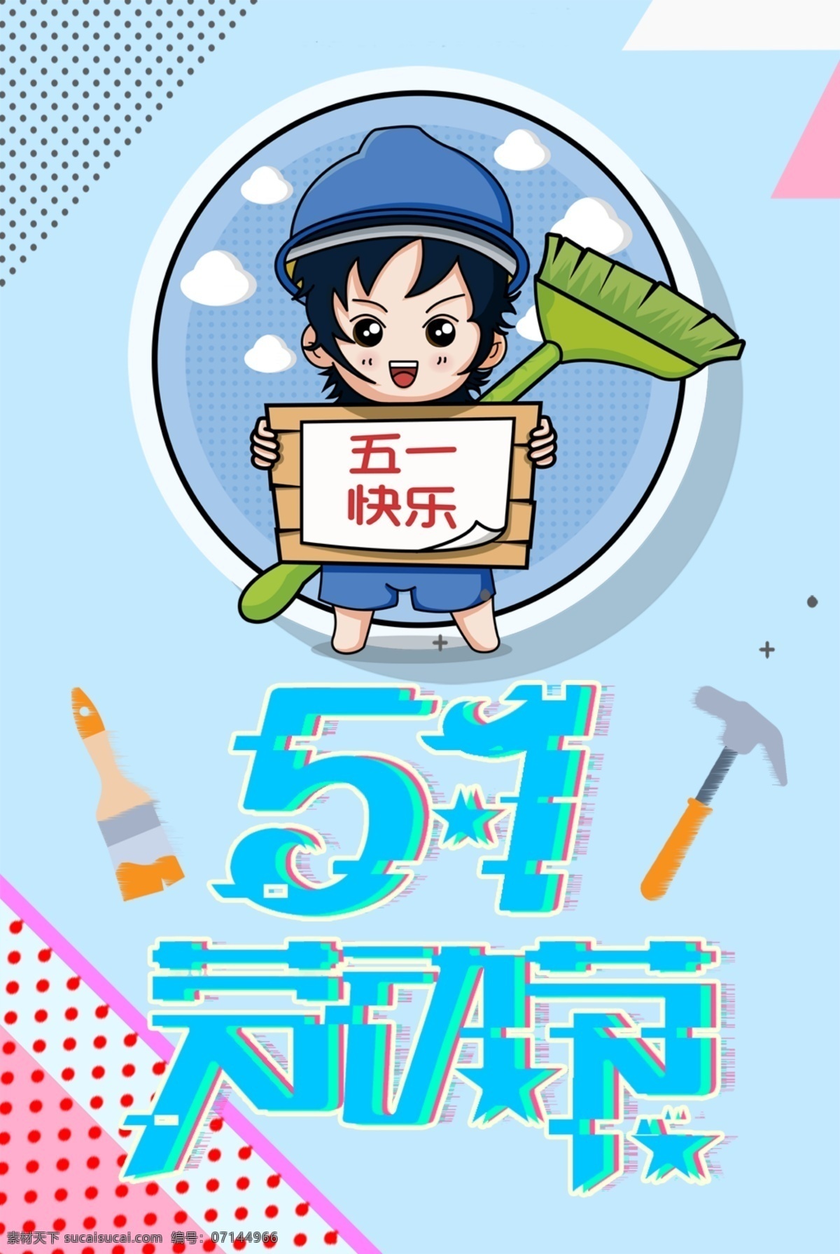 勞動(dòng)節(jié)海報(bào) 五一 51 五一勞動(dòng)節(jié) 51勞動(dòng)節(jié) 勞動(dòng)節(jié) 勞動(dòng)光榮 五一插畫 五一插圖 五一活動(dòng) 五一旅游 五一海報(bào) 51插畫 51插入 51活動(dòng) 51旅游 51海報(bào) 51活動(dòng)海報(bào) 五一出游 五一活動(dòng)海報(bào) 五一吊旗 五一廣告 國(guó)內(nèi)游 境外游 旅游海報(bào) 出游 出游海報(bào) 旅游廣告 熱氣球 旅游插畫 旅游插圖