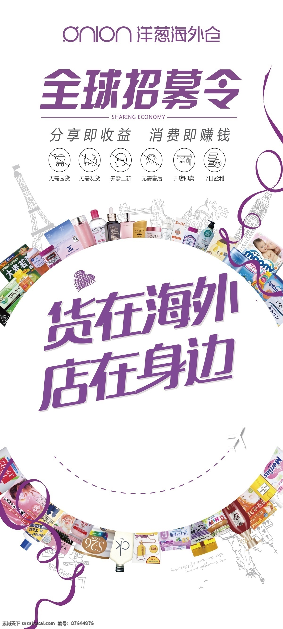 洋蔥 海外 倉(cāng) 展架 海報(bào) 洋蔥海外倉(cāng) 貨物 店鋪 產(chǎn)品 巴黎 地球 x架 紫色 代購(gòu) 護(hù)膚品