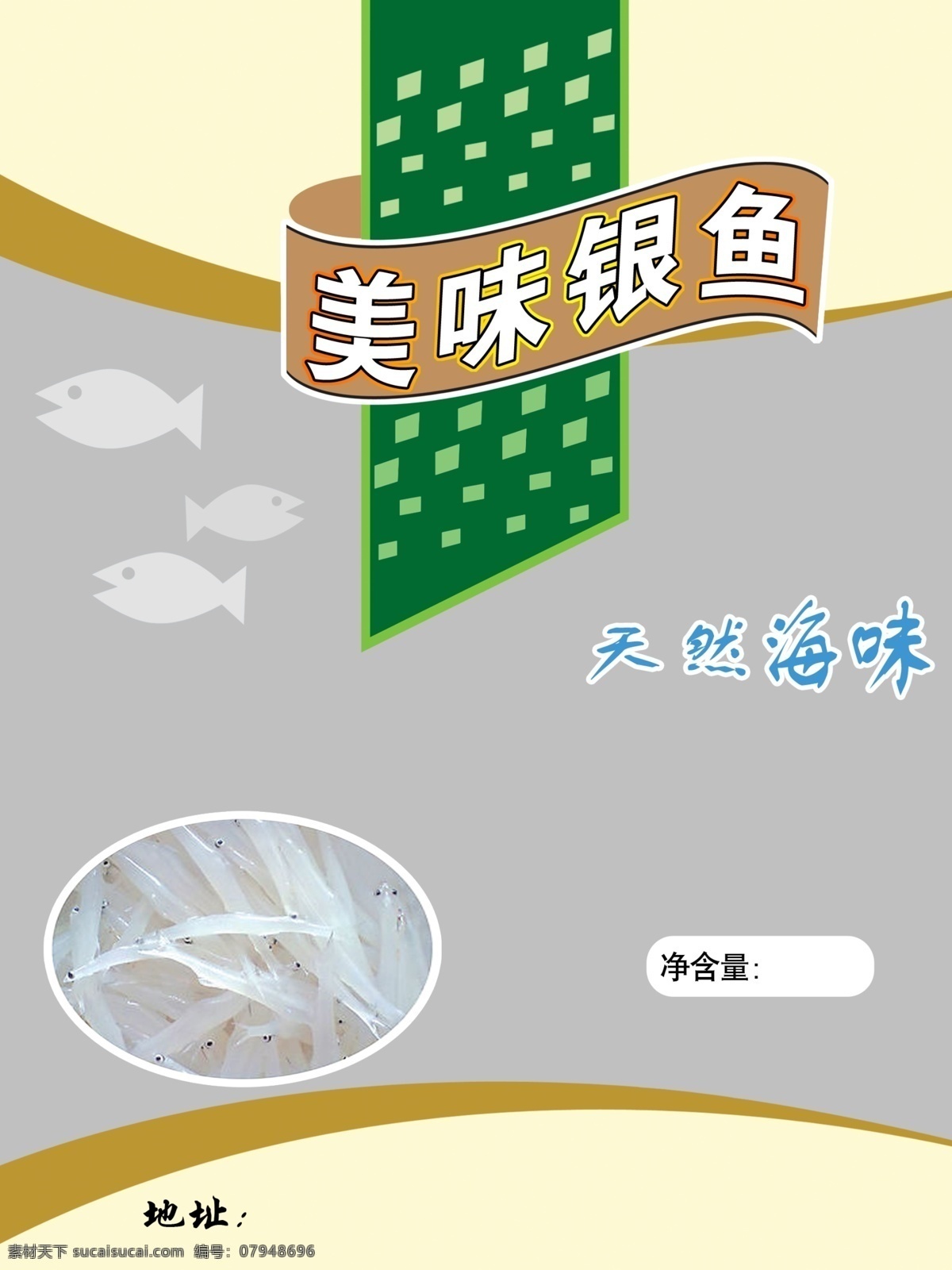 海鮮 包裝 包裝設(shè)計(jì) 廣告設(shè)計(jì)模板 海鮮包裝 食品包裝 源文件 模板下載 psd源文件