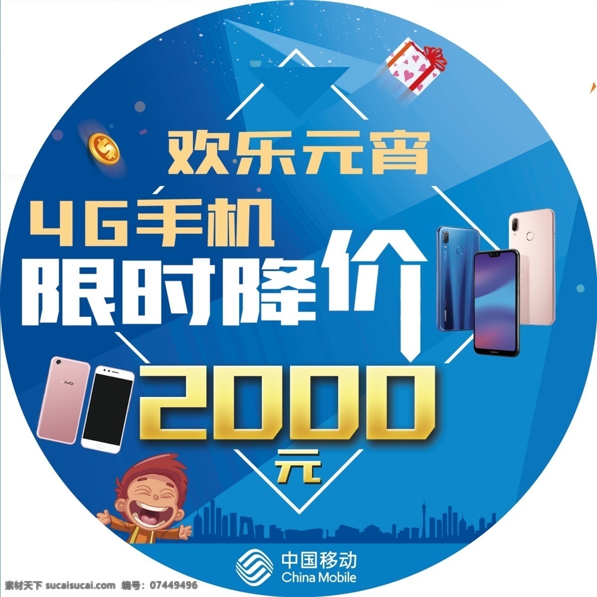 欢乐元宵 手机降价 手机 活动 移动公司活动 地贴 手机模型 vivo 华为 蓝色背景 造型 小孩 卡通 移动logo 钱币 礼品盒 礼物 光点 城市 楼层 源文件库