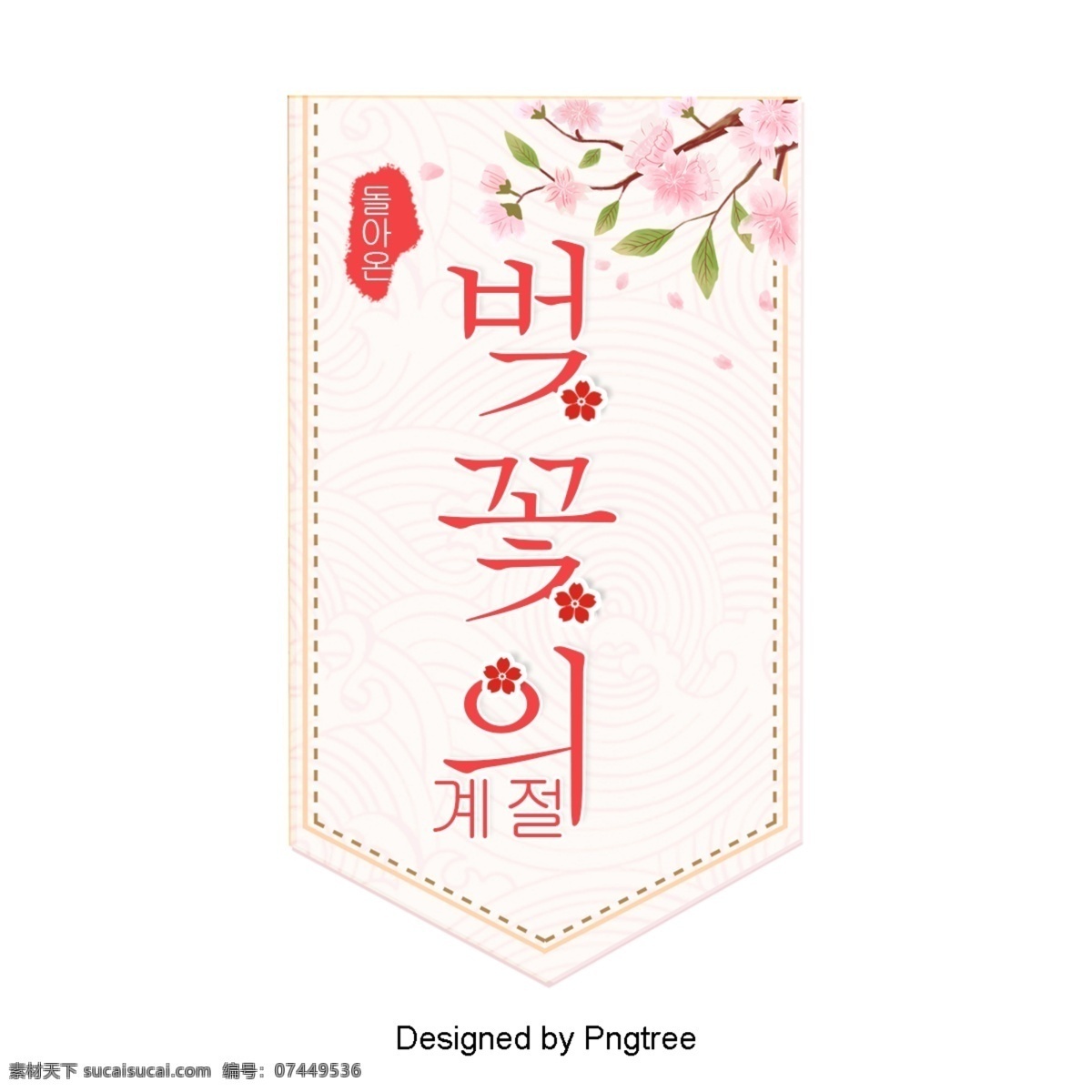 樱花 粉红色 韩国 人物 粉 韩国人物 花束 季节 花框架 樱桃的草图