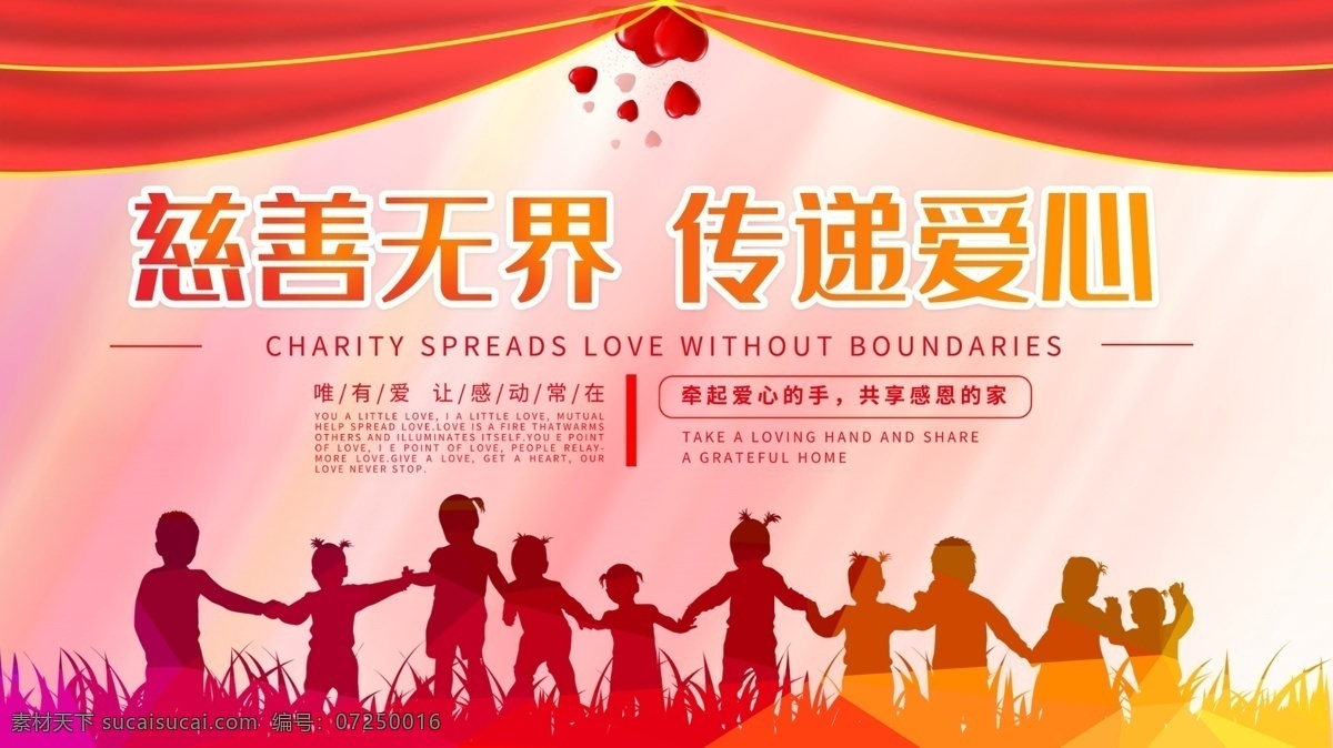 慈善无界 慈善 爱心 公益 关爱留守儿童 公益中国行 爱心传递 希望 慈善义卖 爱心义卖展板 捐款 募捐 爱心捐款 爱心募捐 慈善募捐 慈善义卖会 扶贫海报 公益标语 公益口号 公益宣传 公益校园 社区公益 传递正能量 慈善海报 公益活动 公益广告 关爱老人 爱心正能量 传递爱心 正能量标语 正能量口号