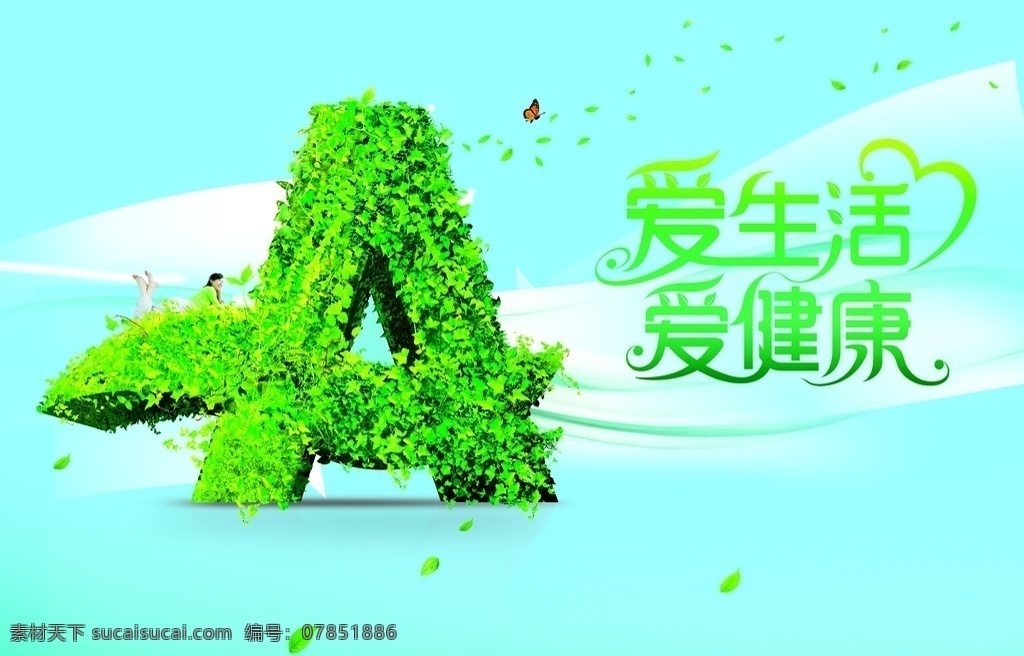 健康環(huán)保宣傳 健康 環(huán)保 宣傳 a 愛