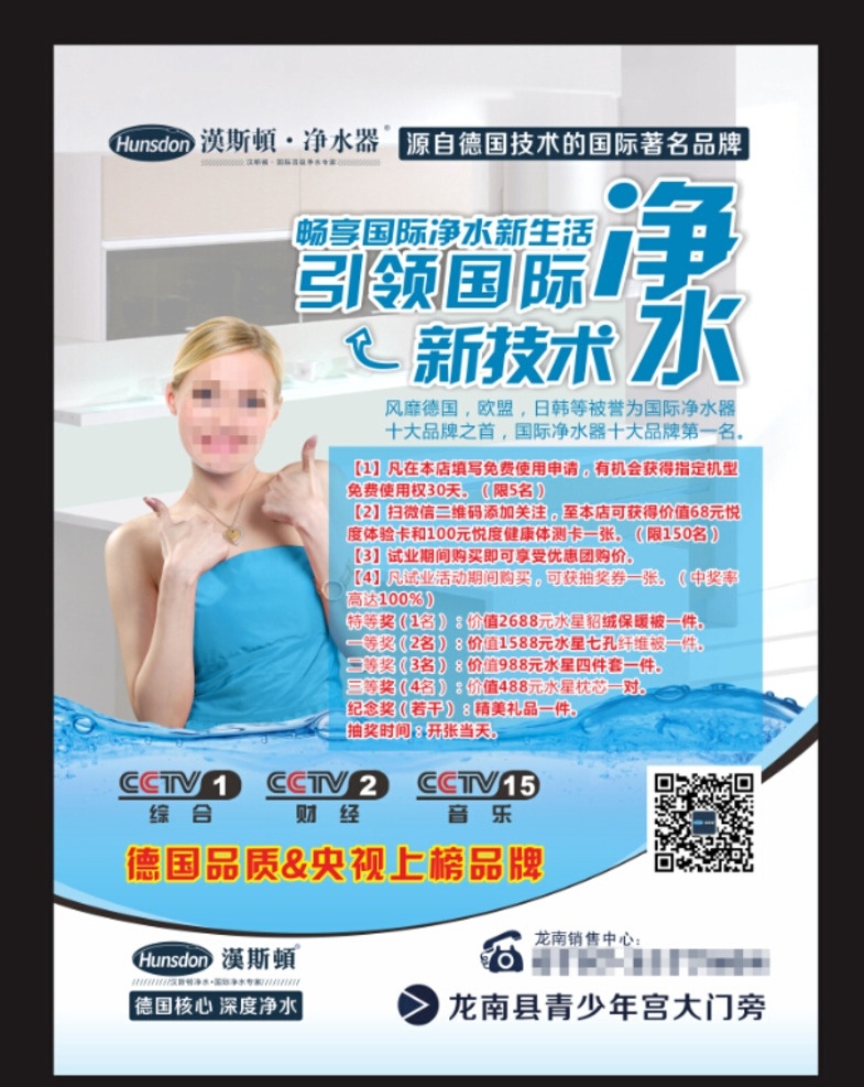 漢斯頓 凈水器 凈水機(jī) 海報(bào) dm 電梯廣告 外國(guó) 女人 大拇指 水紋 水平線(xiàn) 水泡 央視 品牌 德國(guó) 技術(shù) 引領(lǐng)國(guó)際 dm宣傳單