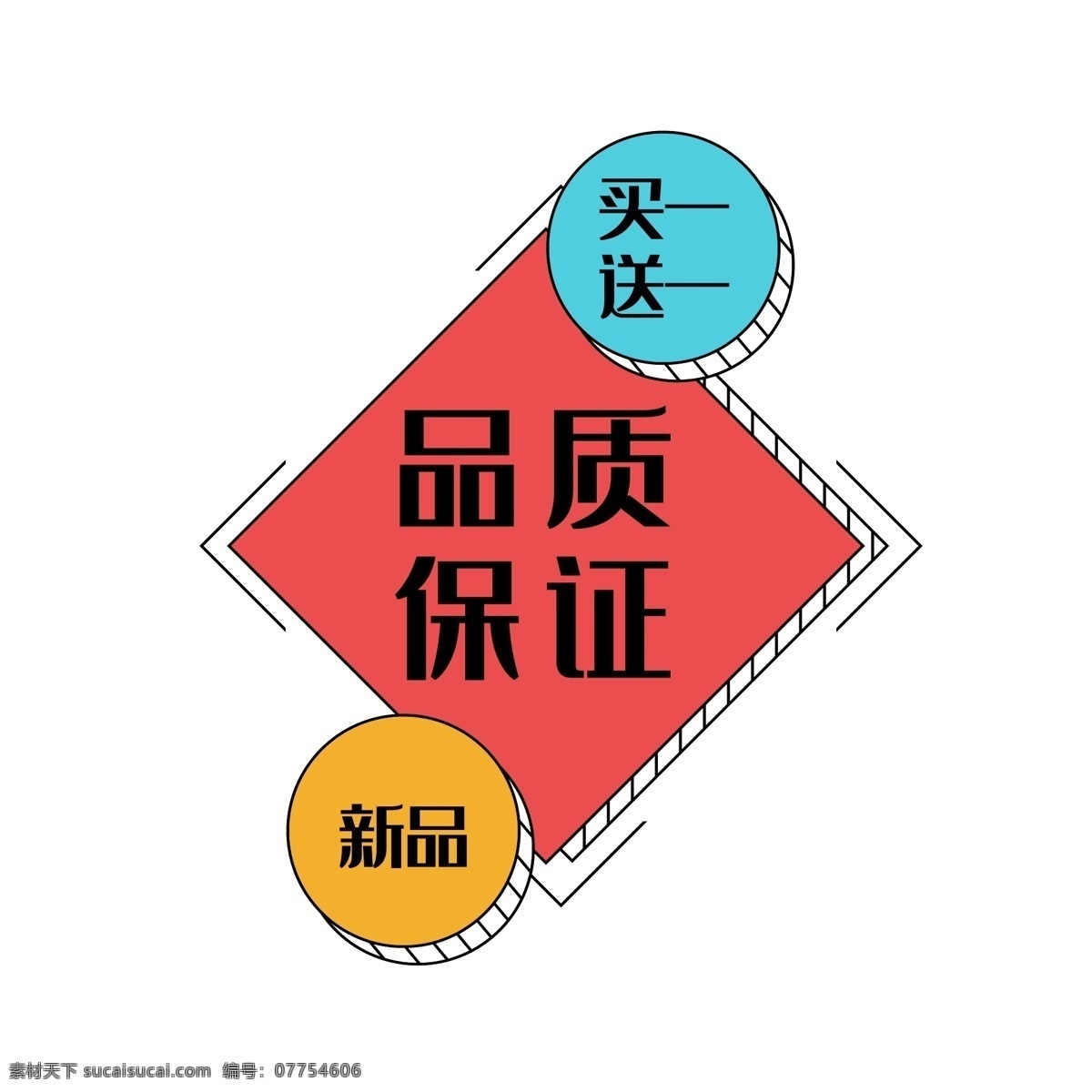 品質(zhì)保證 矢量 新品 買一送一 文字排版 主題 促銷標簽 促銷 標簽 裝飾 圖