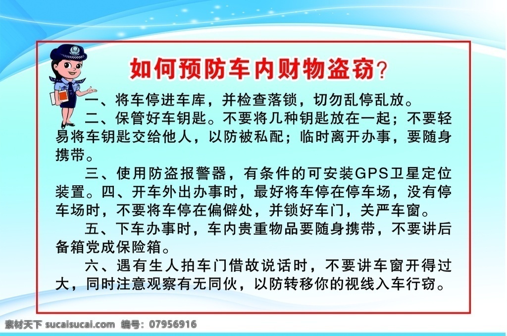 車內(nèi)防盜 防盜 安全知識 家庭防盜 防盜漫畫 公安提示 分層