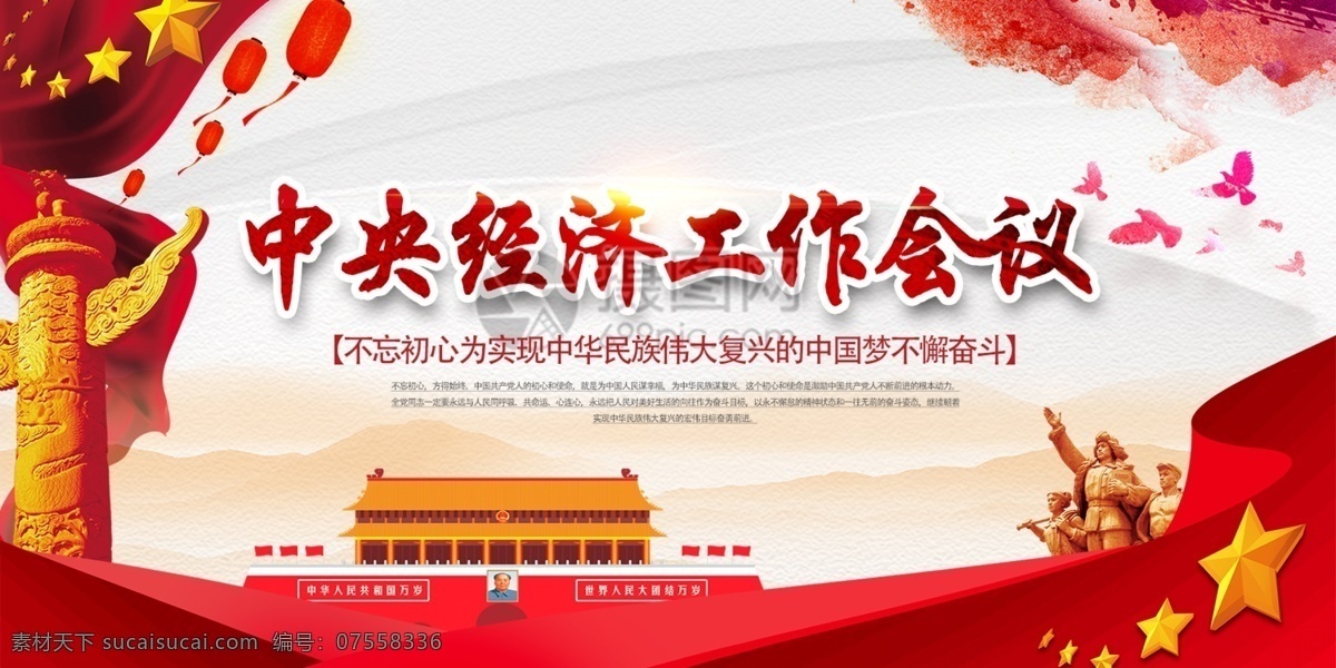 中央 经济工作 会议 展板 经济 工作 凝聚 共同理想 中国梦 实现 研究 党建 两件套 生态产品 理念 党政展板 展板设计