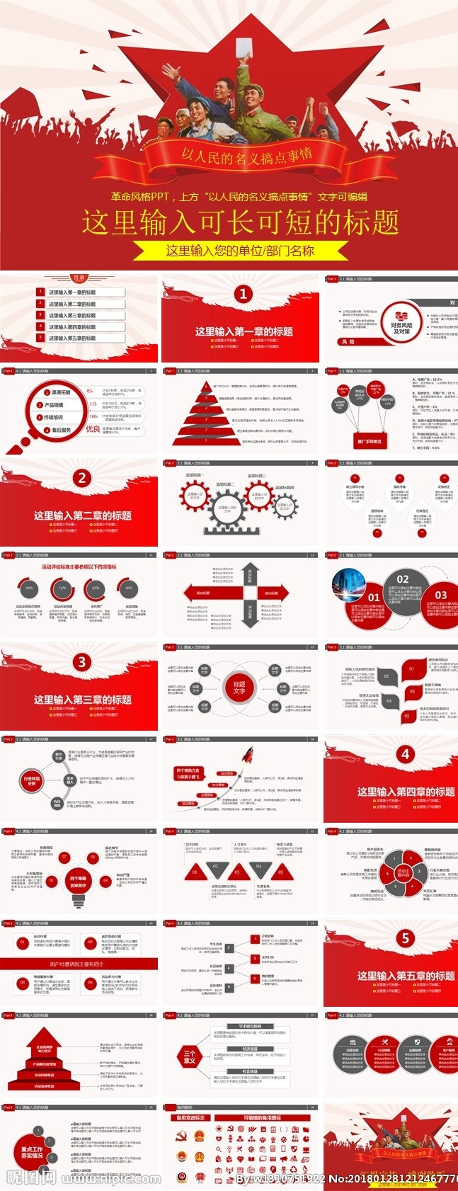 紅色 革命 工農(nóng)兵 文革 風(fēng)格 工作總結(jié) 復(fù)古 創(chuàng)意 黨政ppt 動(dòng)態(tài) 促銷 奮進(jìn) 積極向上 紅色經(jīng)典 正能量 寬屏 人民的名義 革命海報(bào) 簡(jiǎn)約 商務(wù) ppt設(shè)計(jì) 多媒體 政府黨建 pptx