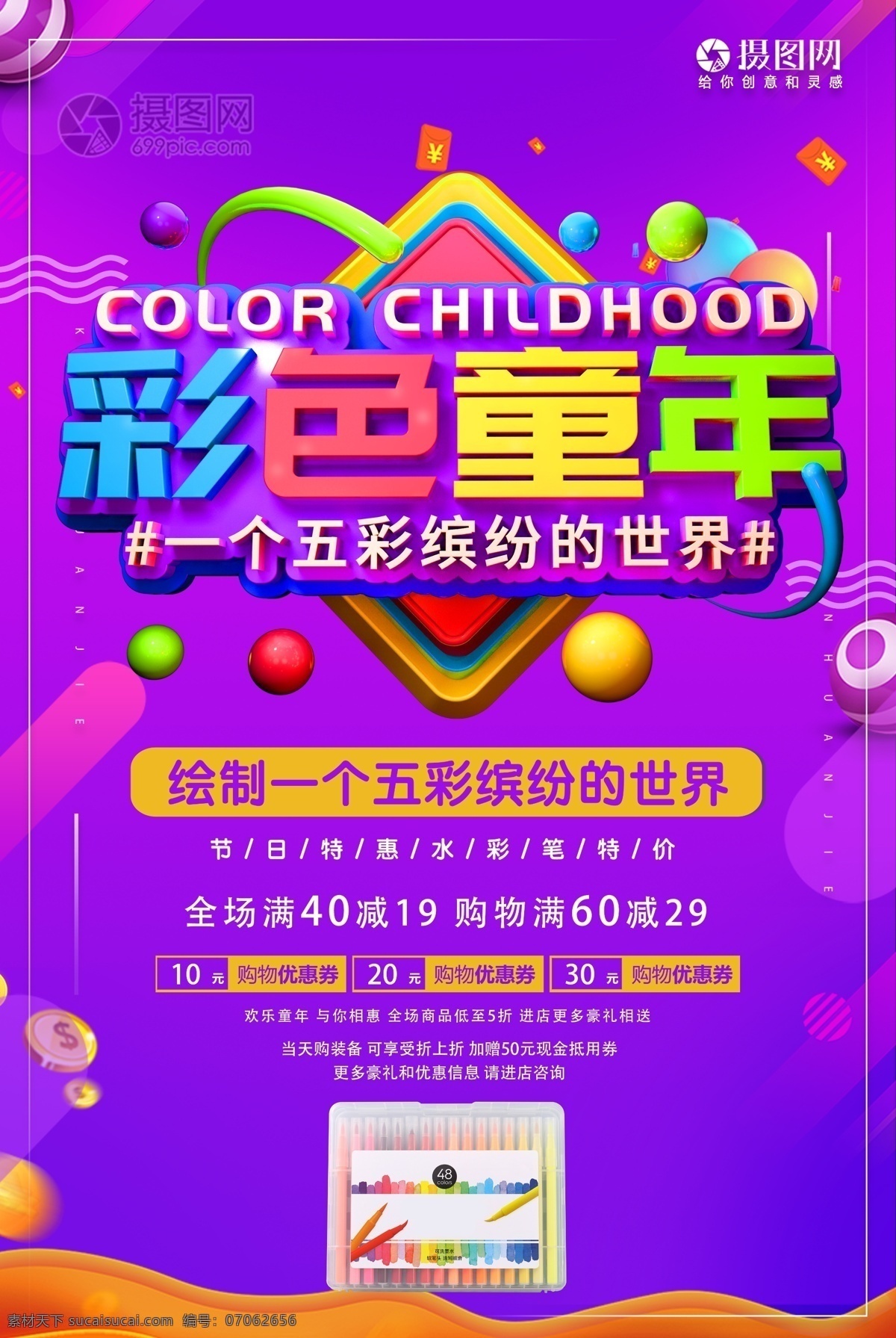 六一儿童节 彩色 童年 节日 促销活动 海报 六一 儿童节 彩色童年 促销 活动 立体字 满减 彩色铅笔
