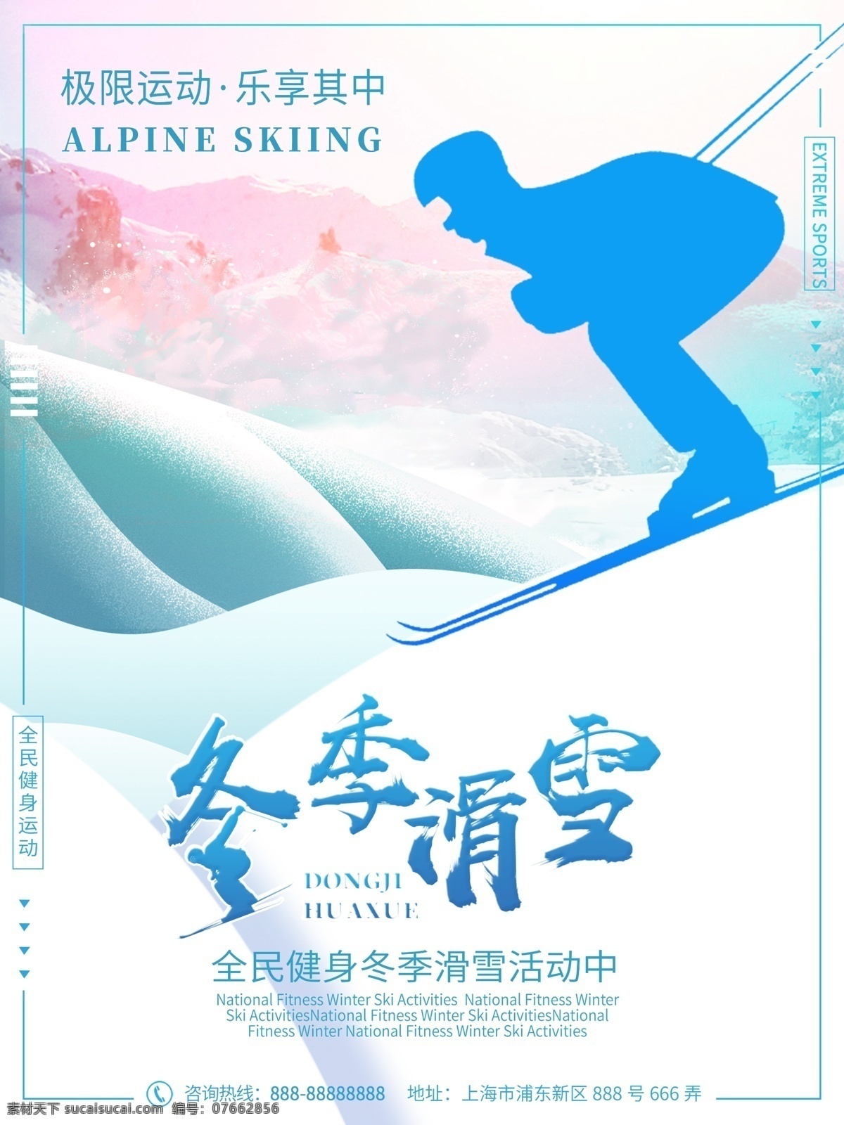 滑雪 运动 体育健身 极限运动 冬季 雪 宣传海报 体育 健身 宣传 滑雪运动 海报