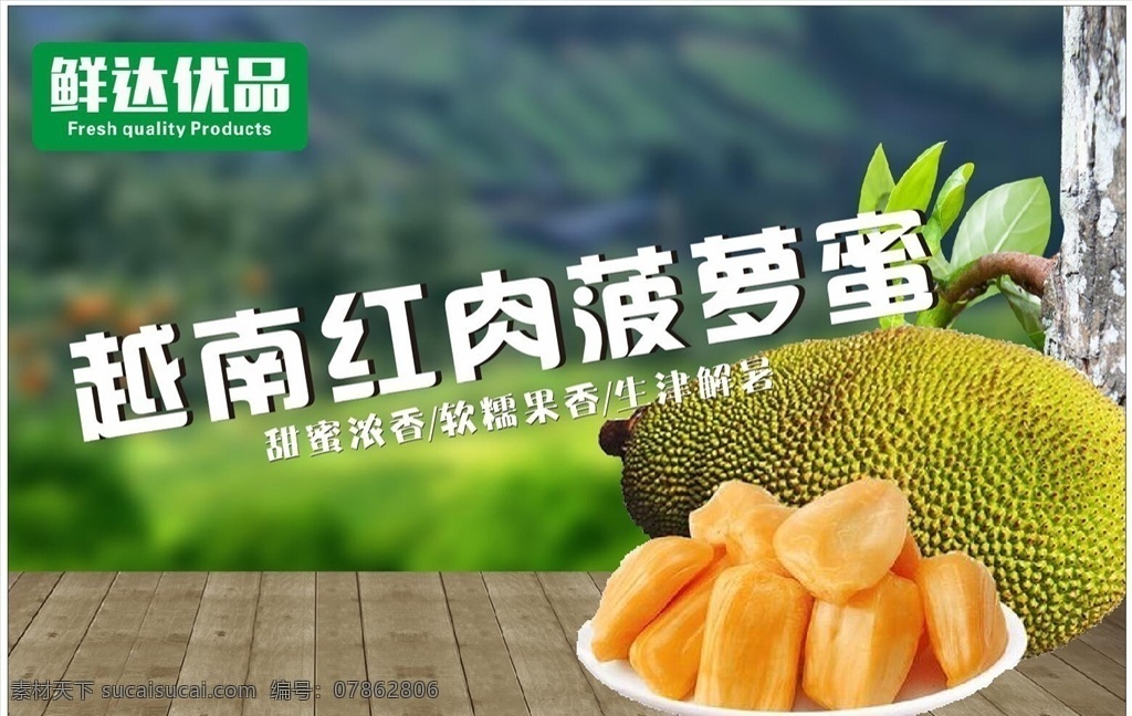 越南 红 肉 菠萝蜜 广告 水果 地摊 菠萝 木板 绿色食品 喷绘 宣传 色彩