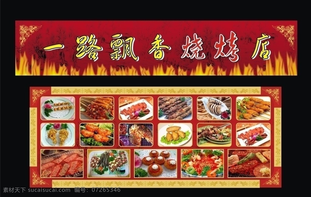 燒烤店招牌 一路飄香 燒烤菜色 招牌燒烤 特色燒烤 燒烤類 烤 煎 炸 燒烤 美食 魚 肉串 火焰 羊肉串 烤魷魚 烤雞翅 矢量