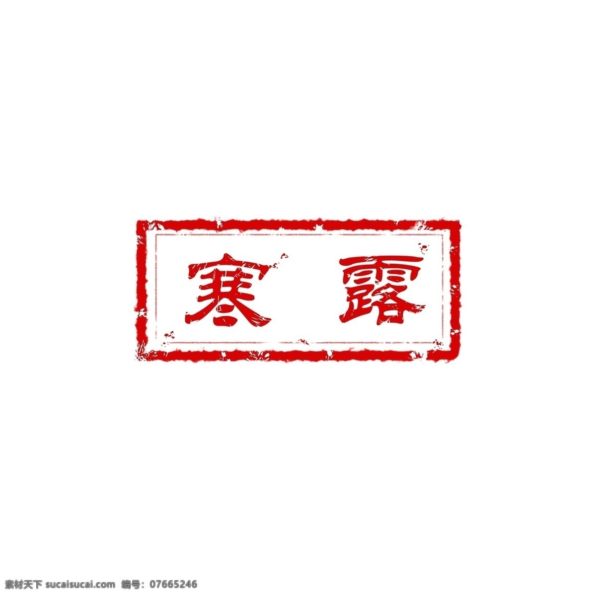 寒露 节气 方形 印章 手绘 朱红色 免扣 节日元素