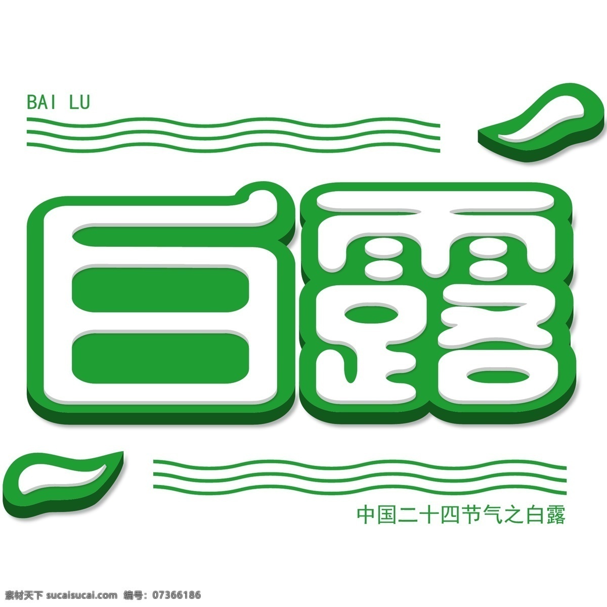 千 庫(kù) 原創(chuàng) 矢量 立體 中國(guó) 二十四節(jié)氣 白露 免 摳 字體 節(jié)氣 立體字體 綠色 波紋 中國(guó)傳統(tǒng)節(jié)氣 白色