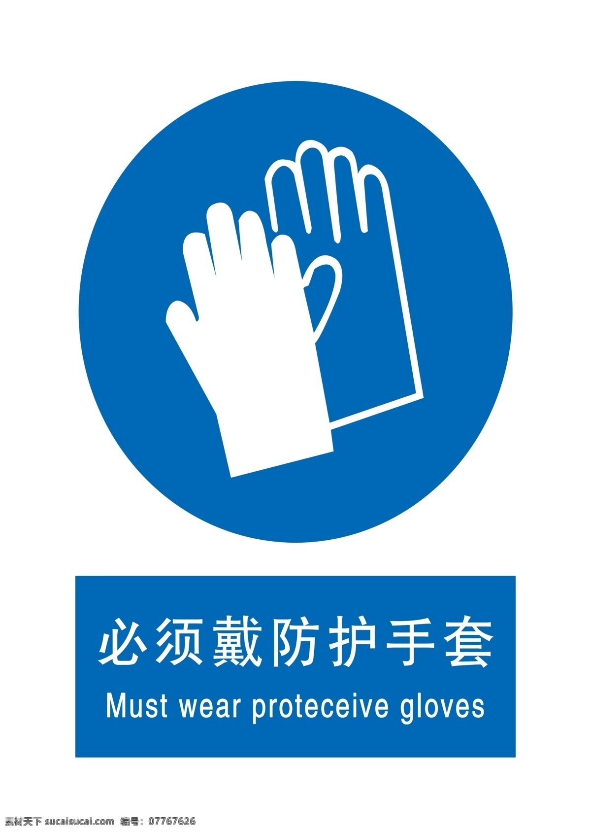 必须 戴 防护 手套 戴防护手套 安全标志 安全提醒 蓝色标志 提醒戴手套 分层