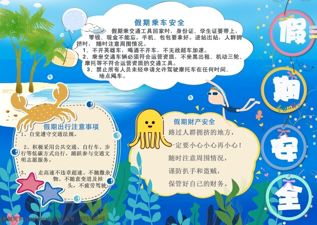 簡約 清新 卡通 可愛 假期 安全 手 抄報 海洋 手抄報 假期安全 小報 假期安全小報 樹 螃蟹 水母 水草 游泳者 電子報 校園小報 板報