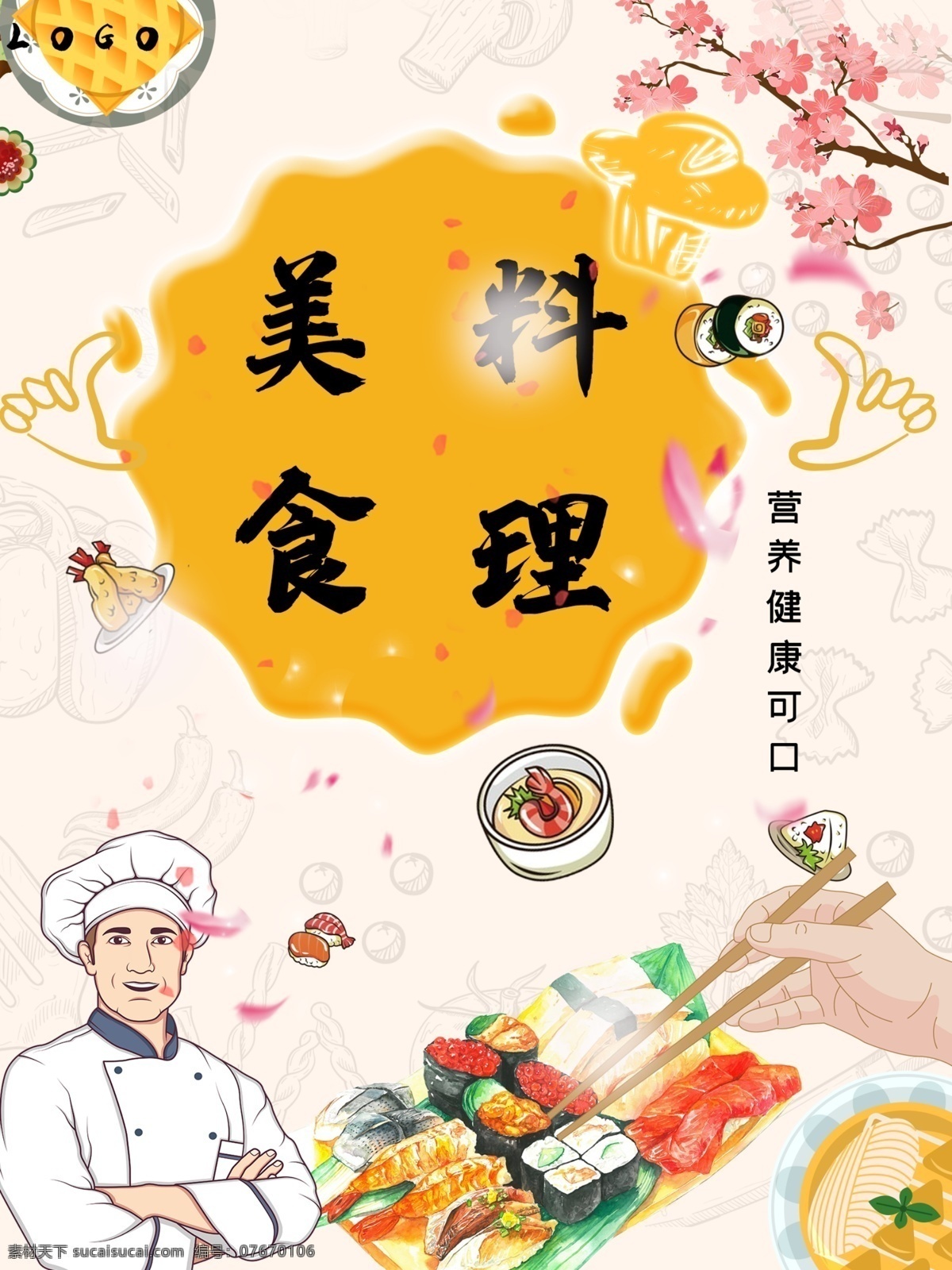 精选 美食 寿司 料理 日本 可口 营养 健康 促销 折扣 厨师