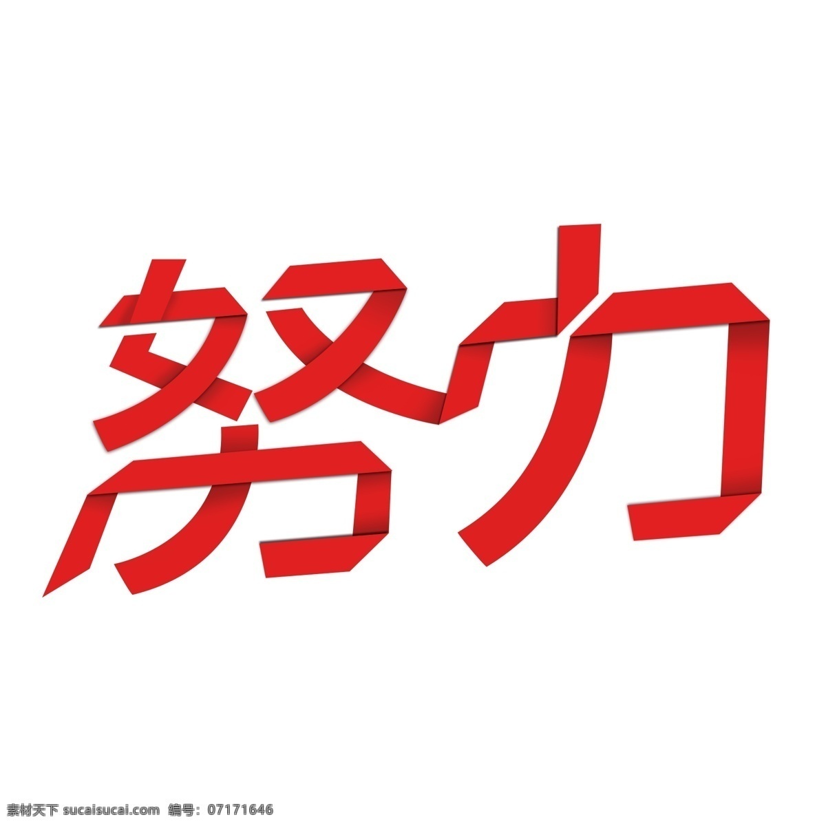 原創(chuàng) 努力 藝術(shù) 字體 元素 配圖 折紙